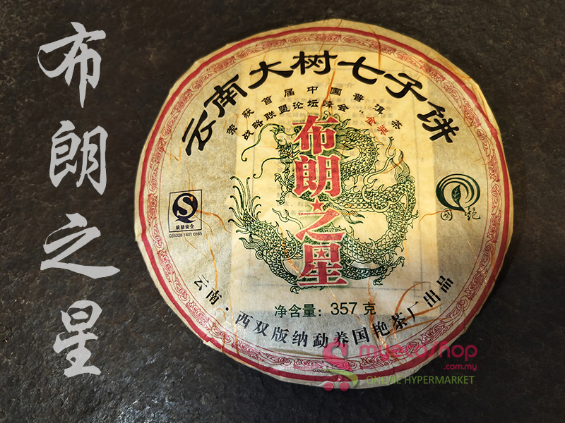勐庫號 2007年 生茶 400g プーアル茶 普洱茶 勐庫號 2007年 生茶 400g プーアル茶 普洱茶 2007年勐库